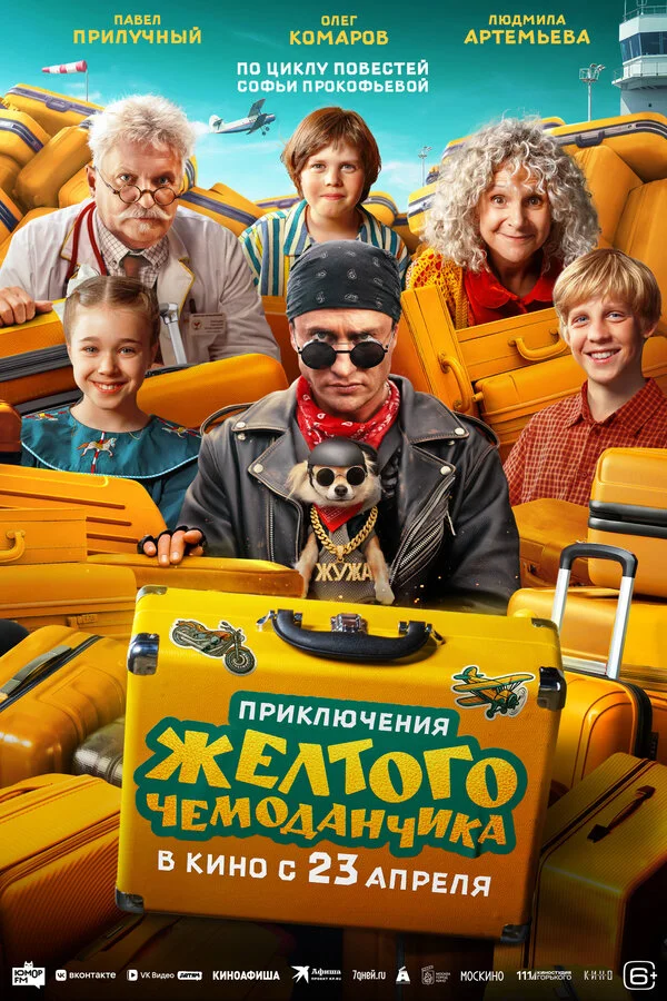 Смотреть Приключения желтого чемоданчика онлайн бесплатно в HD качестве на русском языке